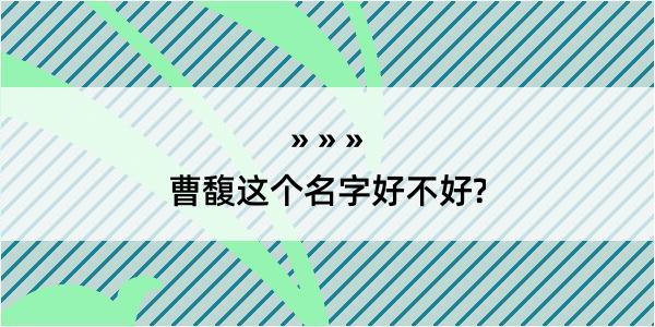 曹馥这个名字好不好?