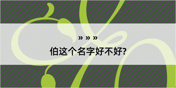 伯这个名字好不好?