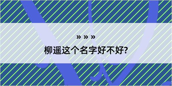 柳遥这个名字好不好?