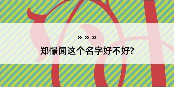 郑憬闻这个名字好不好?