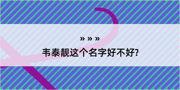 韦泰靓这个名字好不好?