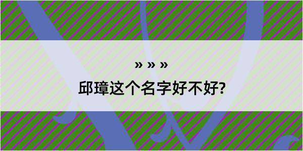 邱璋这个名字好不好?