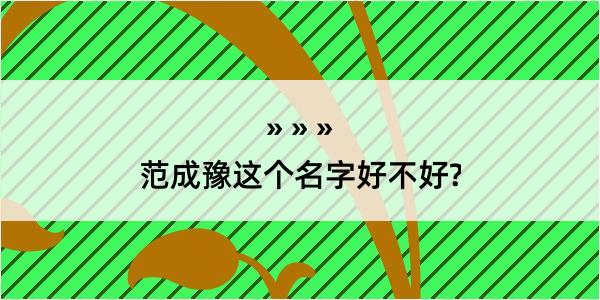 范成豫这个名字好不好?