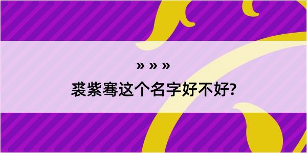 裘紫骞这个名字好不好?