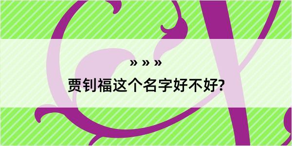 贾钊福这个名字好不好?