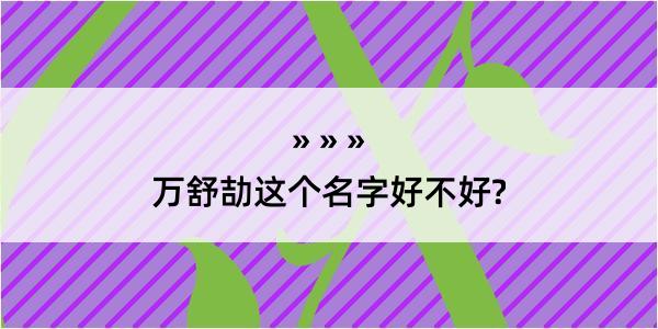 万舒劼这个名字好不好?