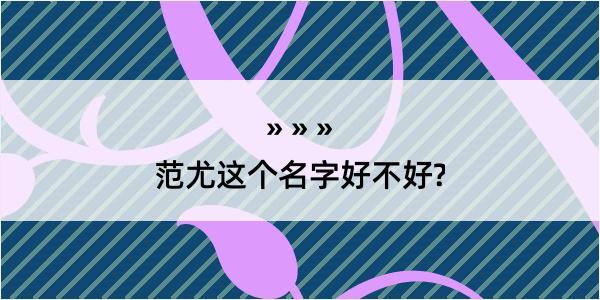 范尤这个名字好不好?