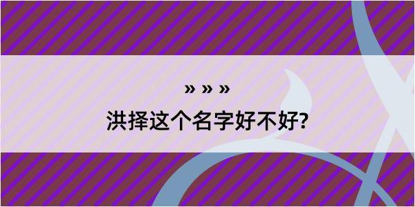 洪择这个名字好不好?