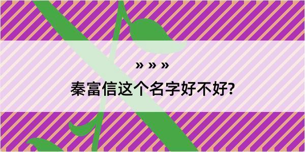 秦富信这个名字好不好?