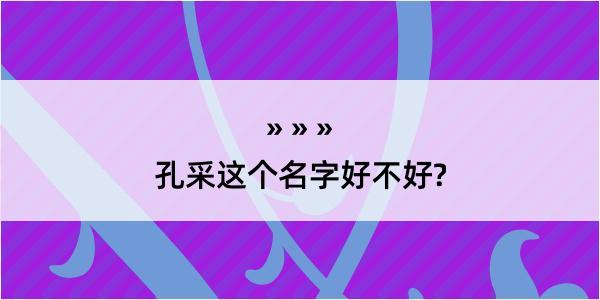 孔采这个名字好不好?