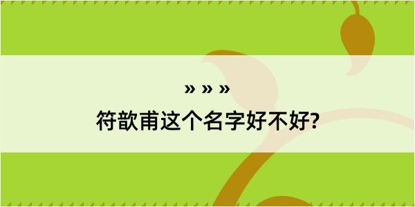 符歆甫这个名字好不好?