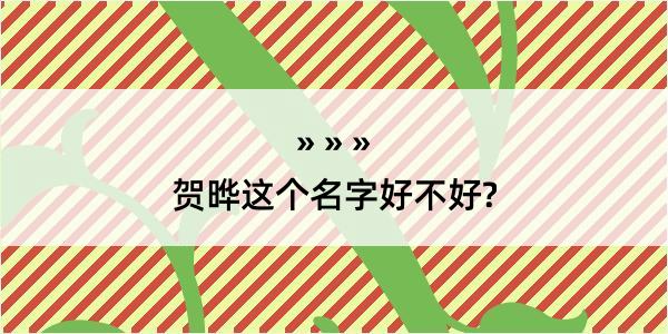 贺晔这个名字好不好?