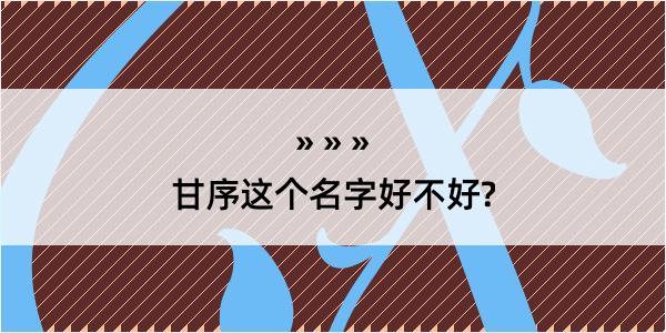 甘序这个名字好不好?