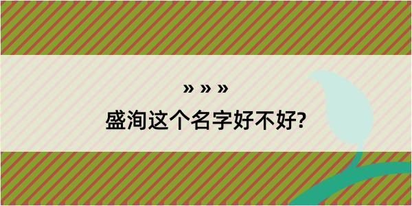 盛洵这个名字好不好?