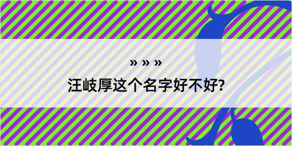 汪岐厚这个名字好不好?