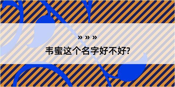 韦蜜这个名字好不好?