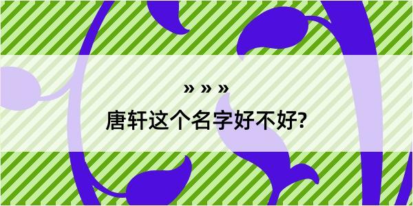 唐轩这个名字好不好?