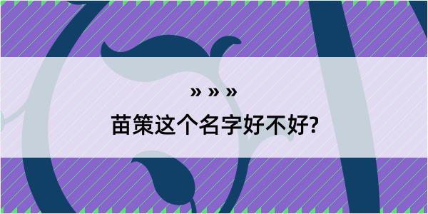 苗策这个名字好不好?