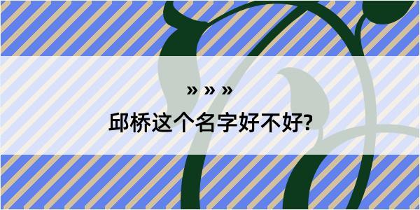 邱桥这个名字好不好?