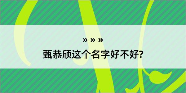 甄恭颀这个名字好不好?