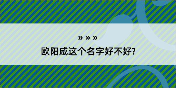 欧阳咸这个名字好不好?