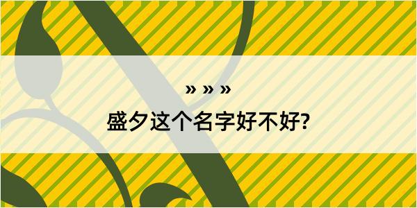 盛夕这个名字好不好?