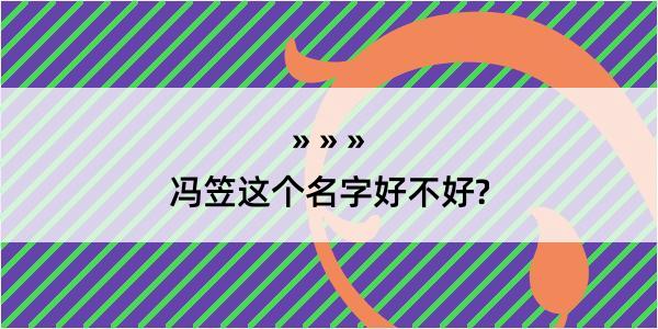 冯笠这个名字好不好?