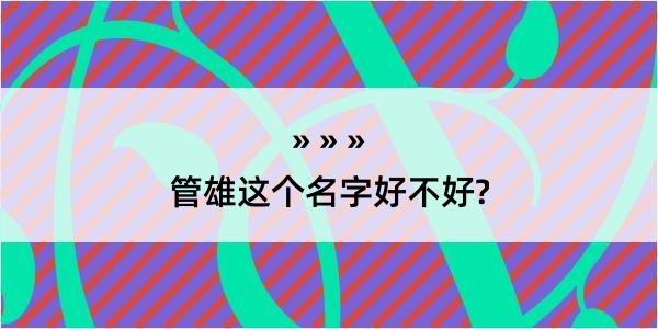 管雄这个名字好不好?