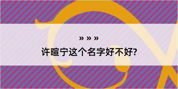 许暄宁这个名字好不好?