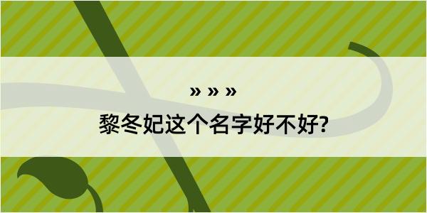 黎冬妃这个名字好不好?