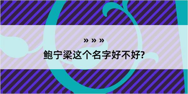 鲍宁梁这个名字好不好?