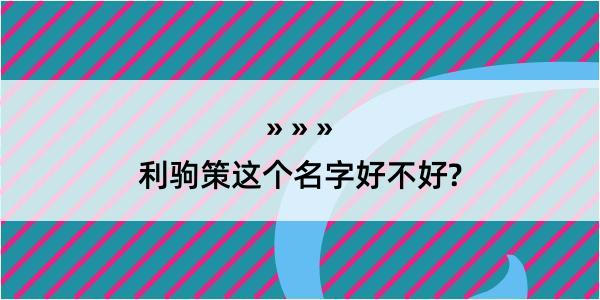 利驹策这个名字好不好?