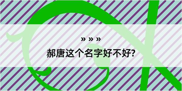 郝唐这个名字好不好?