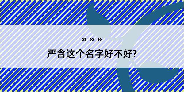 严含这个名字好不好?