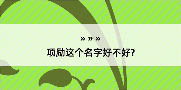 项励这个名字好不好?