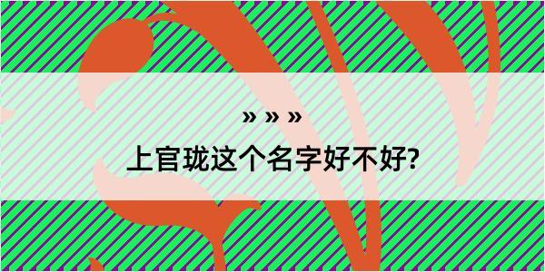 上官珑这个名字好不好?