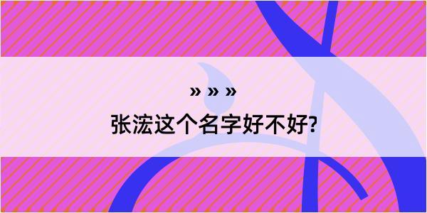 张浤这个名字好不好?