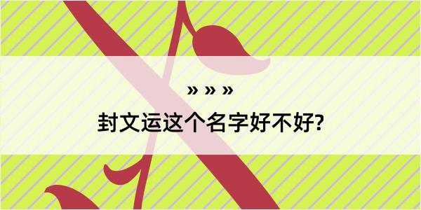 封文运这个名字好不好?