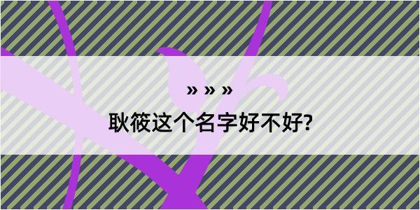 耿筱这个名字好不好?