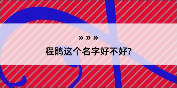 程鹃这个名字好不好?