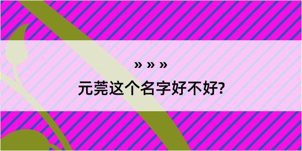 元莞这个名字好不好?