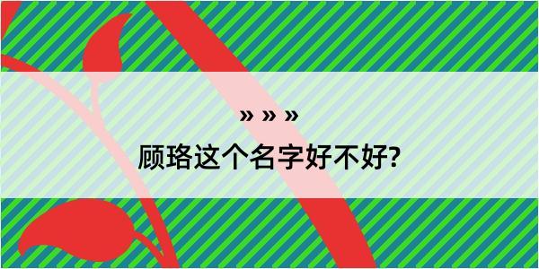 顾珞这个名字好不好?