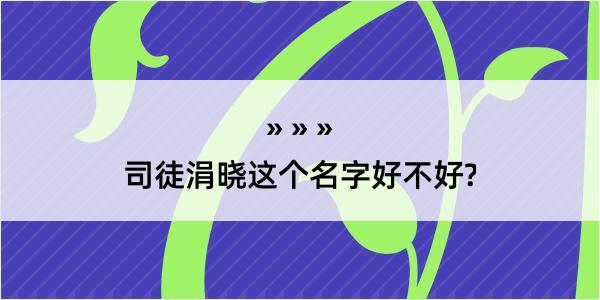 司徒涓晓这个名字好不好?