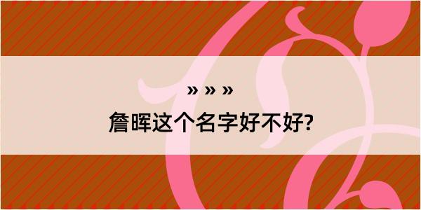 詹晖这个名字好不好?