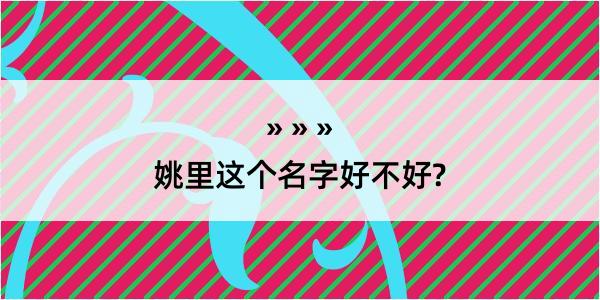 姚里这个名字好不好?