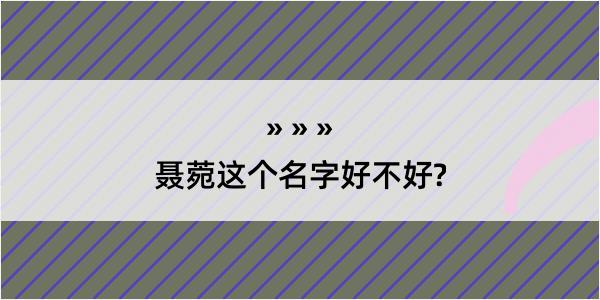 聂菀这个名字好不好?