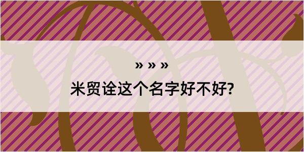 米贸诠这个名字好不好?