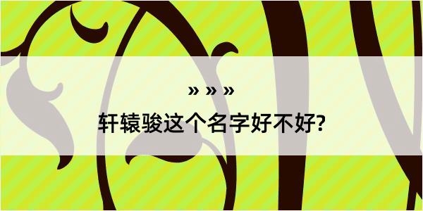 轩辕骏这个名字好不好?