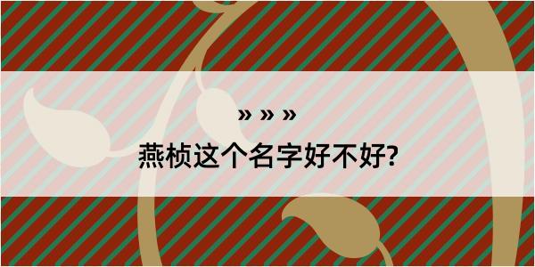 燕桢这个名字好不好?