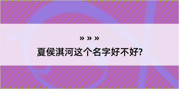 夏侯淇河这个名字好不好?